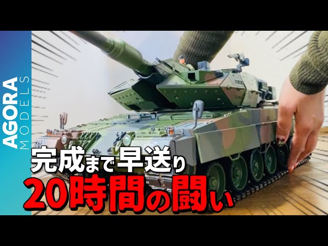 アゴラモデルズ「レオパルト2A6戦車」100号完成まで一気につくる1