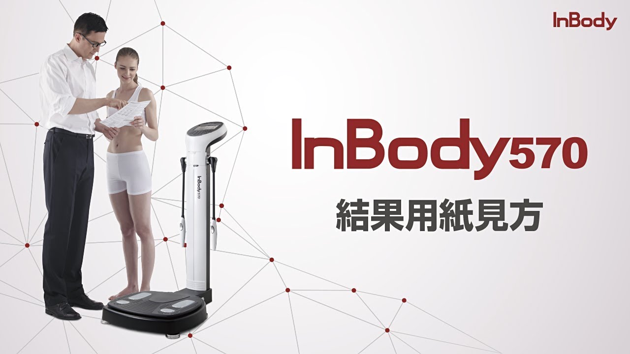 公式】InBody570_販売終了