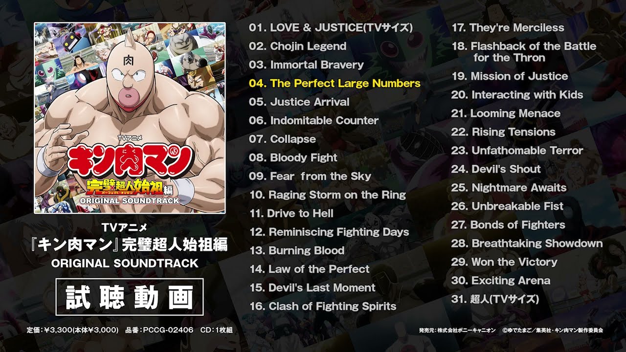 キン肉マン』完璧超人始祖編オリジナルサウンドトラック試聴動画 - YouTube