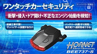 HORNET BeeSensor ワンタッチカーセキュリティ BEE737-S 車上ねらい