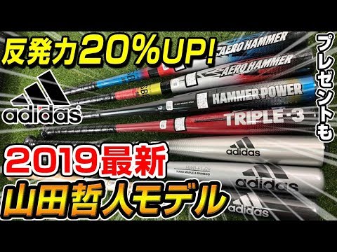 2019山田哲人モデル！反発力もアップしたアディダスの最新バットを徹底