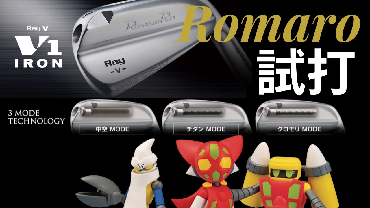 romaro Ray-V V1アイアン 3つの変化が行えるブレードアイアンを解説