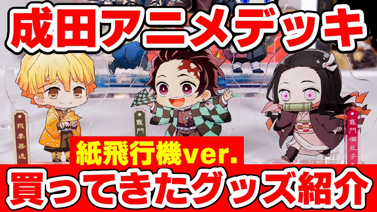 鬼滅の刃】成田アニメデッキ内のポップアップストアで買ってきたグッズ