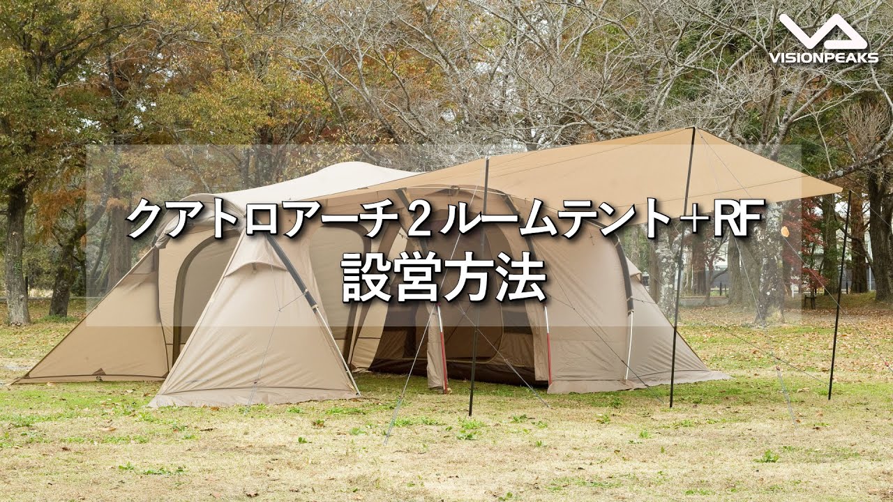 HOW TO アウトドア】クアトロアーチ2ルームテント＋RF 設営動画 （道具