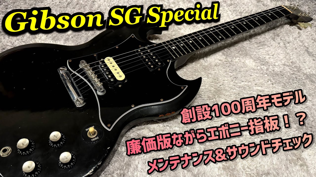 Gibson SG Special 使用感強めのリアルレリック！メンテナンスと