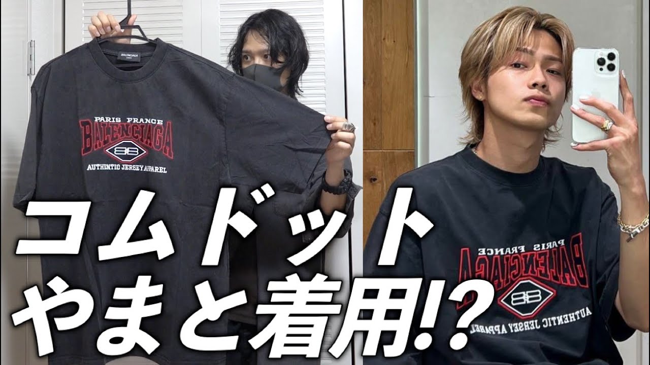 コムドットやまと着用バレンシアガのTシャツをメルカリで買ったら大
