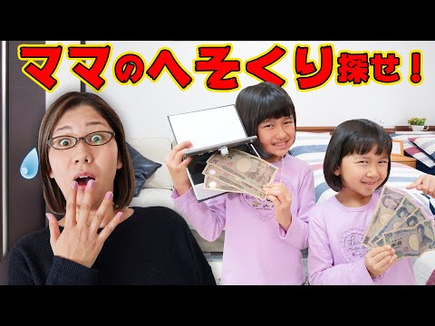 家族への隠し事！？ママのへそくりを探せ！！himawari-CH - YouTube