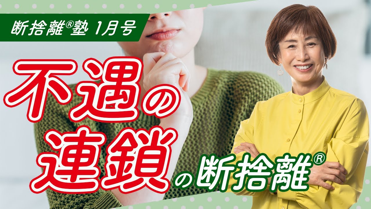 断捨離®︎塾1月号「不遇の連鎖の断捨離」 - YouTube