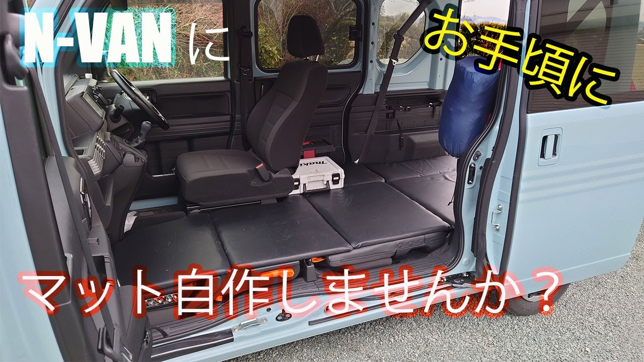 N-VAN・ベッドキット】車中泊に自作してみませんか？ - YouTube