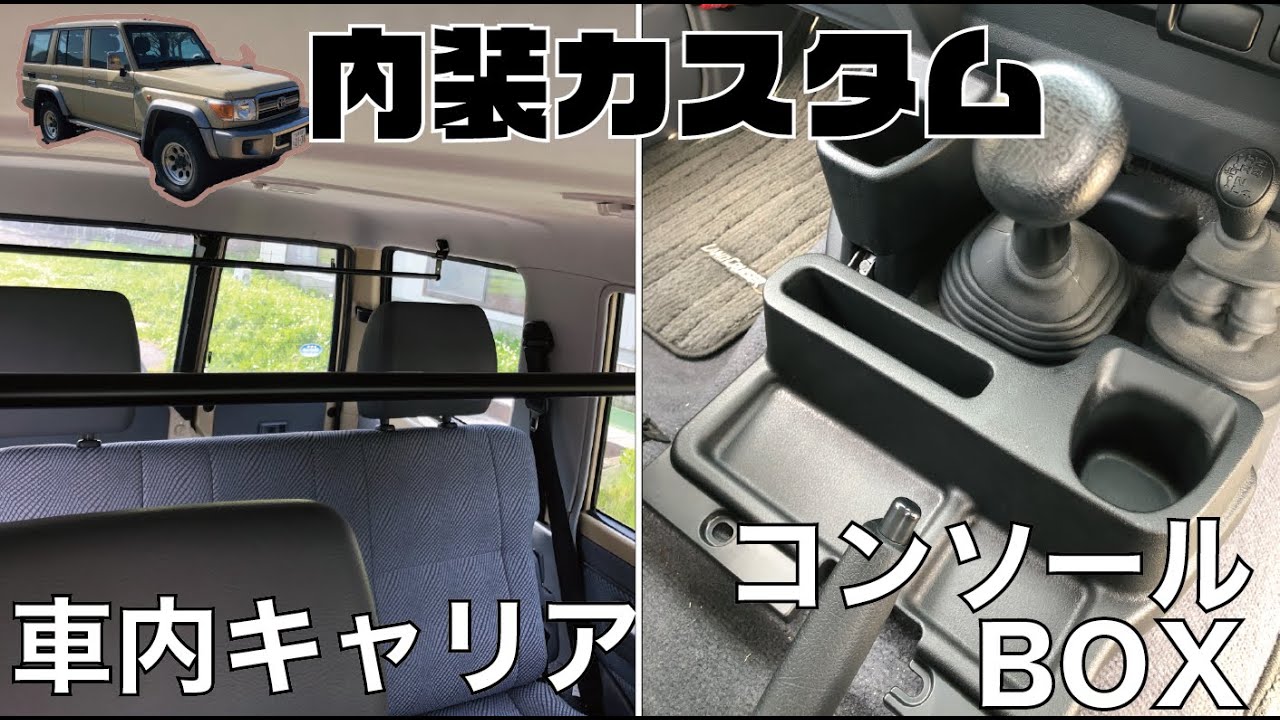 ランクル70に車内キャリアとコンソールボックスをつけてみた - YouTube