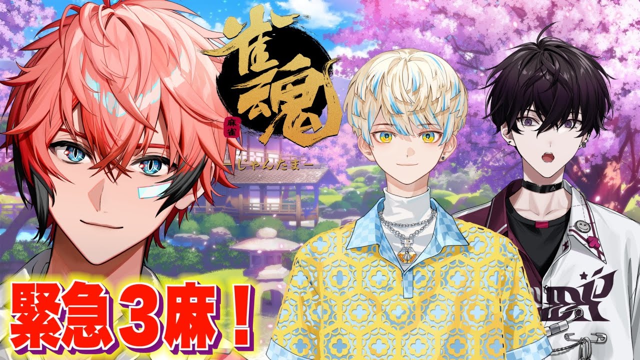 雀魂】緊急3人麻雀！放課後前日！with 佐伯イッテツ、緋八マナ【にじ