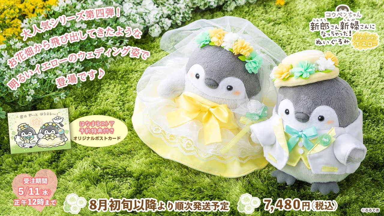 コウペンちゃん 新郎さん・新婦さんになっちゃったぬいぐるみ(ぽわぽわ