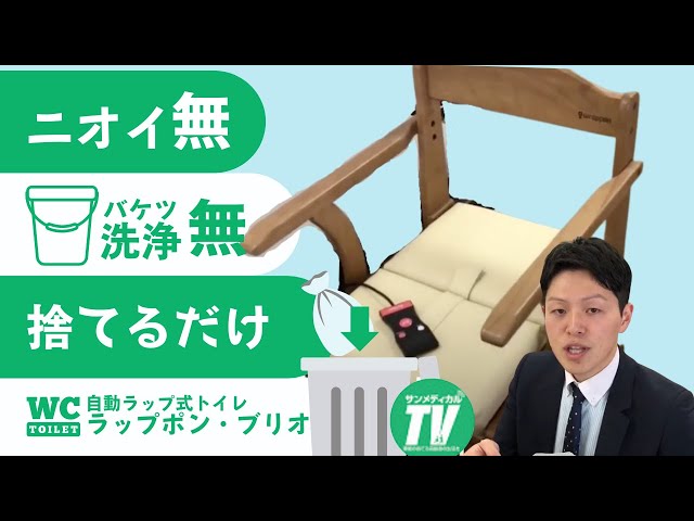 後処理かんたん自動ラップ式トイレ「ラップポン・ブリオ」の使い方