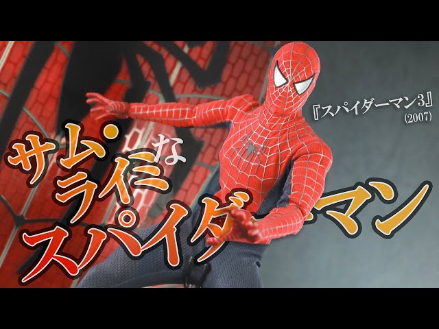 サム・ライミ版】ホットトイズ ムービー・マスターピース