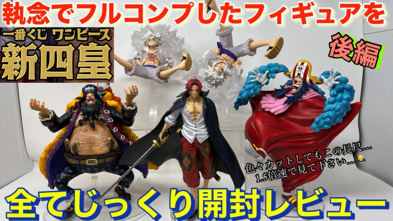 一番くじ]ワンピース新四皇 後編 執念でフルコンプしたフィギュアを