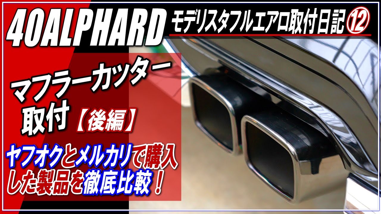 新型ALPHARD40系】40アルファード専用マフラーカッター取り付け「後編