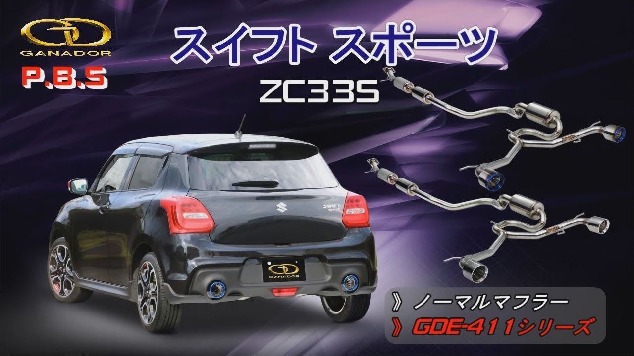 ガナドール公式】 スイフト スポーツ ZC33S マフラー ノーマル比較 GDE