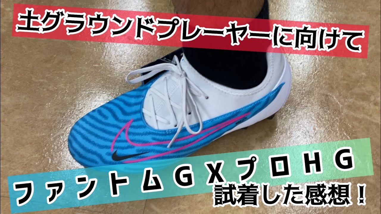 スパイク解説】土グラウンドプレーヤーに向けて…ファントムGXのHG