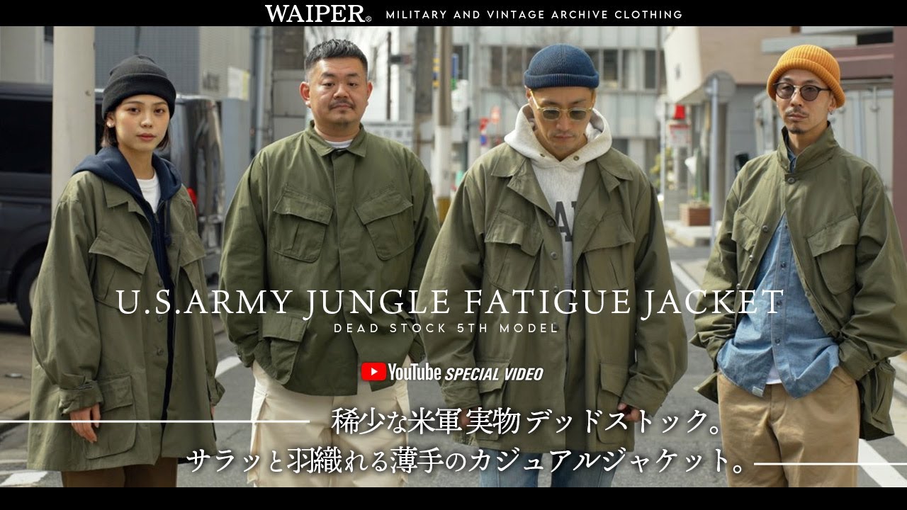 これぞ名作】米軍のジャングルファティーグジャケットがデッドストック