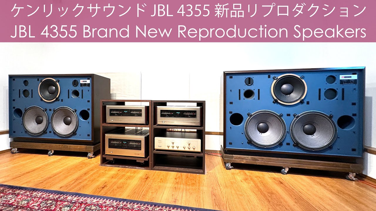 40年来の夢叶う！ケンリックサウンド新品製作 JBL 4355 ダブル