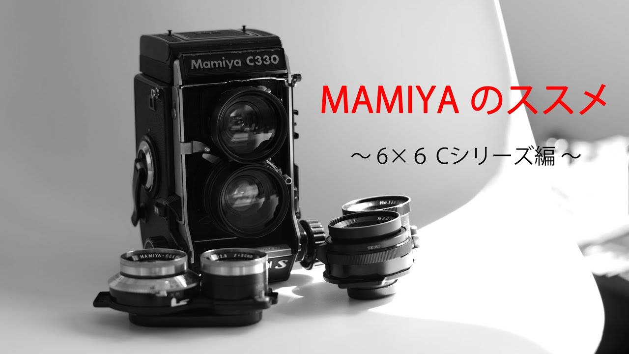 MAMIYAのススメ・6×6 編 〜 MAMIYA Cシリーズ 〜 - YouTube