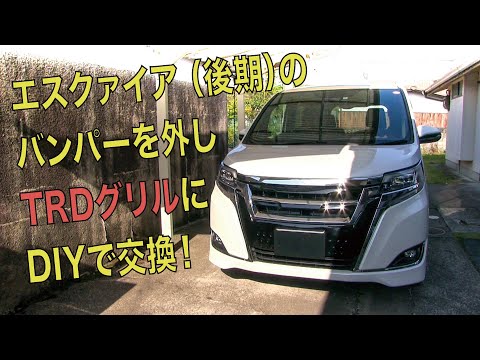 エスクァイア（後期）にTRDグリルをDIY装着！ - YouTube