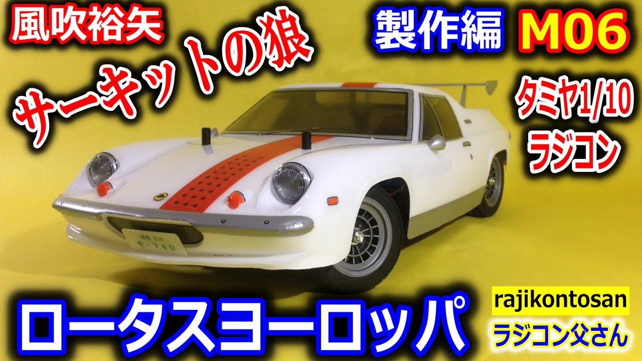ラジコン】ロータスヨーロッパ サーキットの狼 タミヤ1/10 M06シャーシ