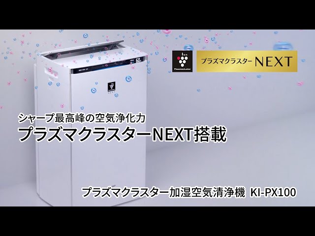 KI-PX100 紹介動画_プラズマクラスター篇：シャープ - YouTube