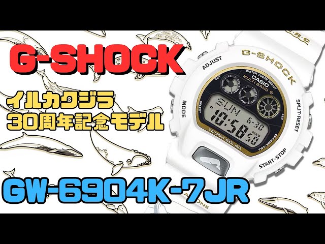 G-SHOCK イルカ・クジラ30周年記念モデル GW-6904K-7JR ソーラー電波