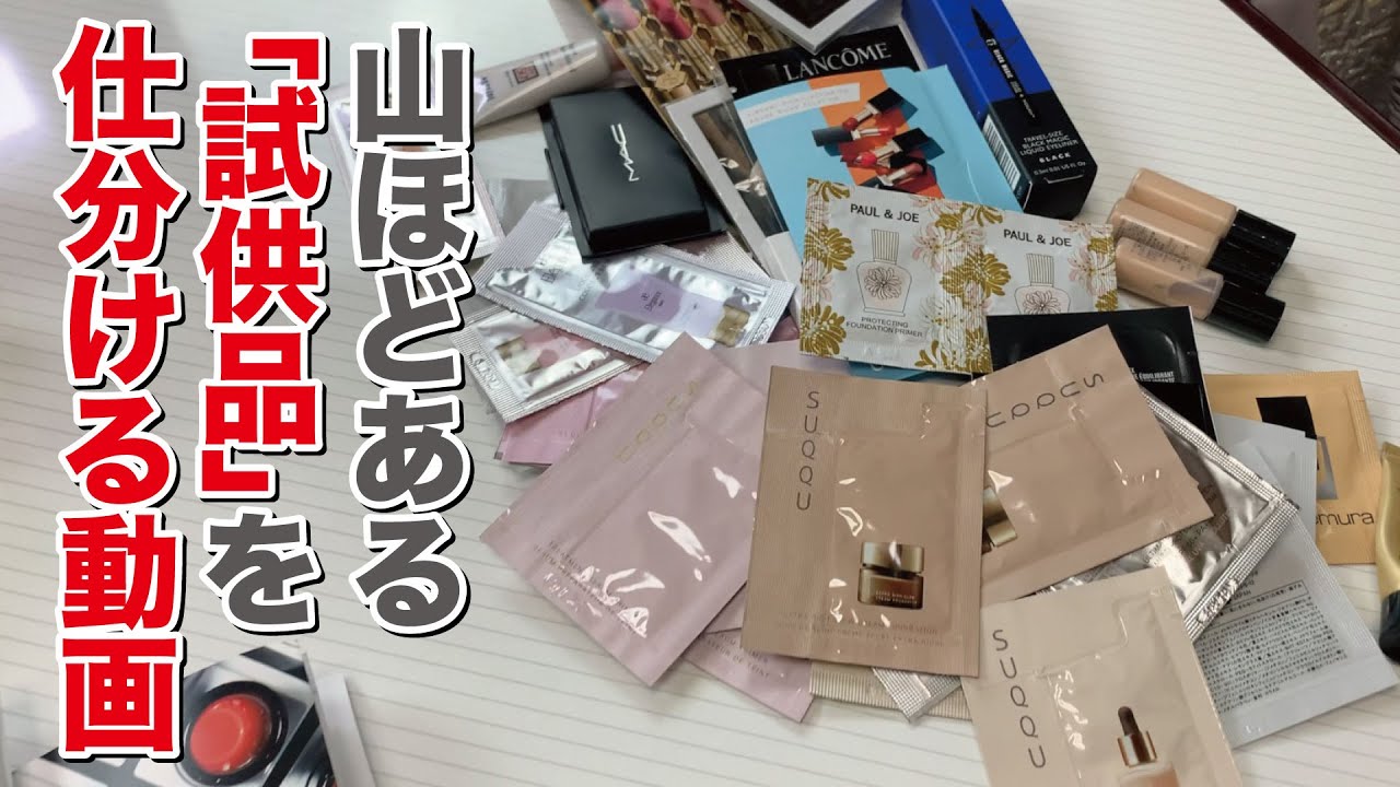 大量の試供品を仕分けて使いやすく整理します！【眺める動画 ♯114