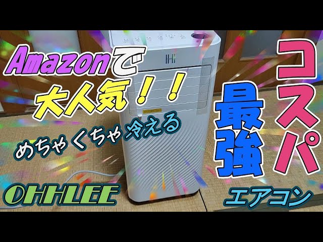 スポットエアコン】Amazonコスパ最強OHHLEE JL-MAC-04を
