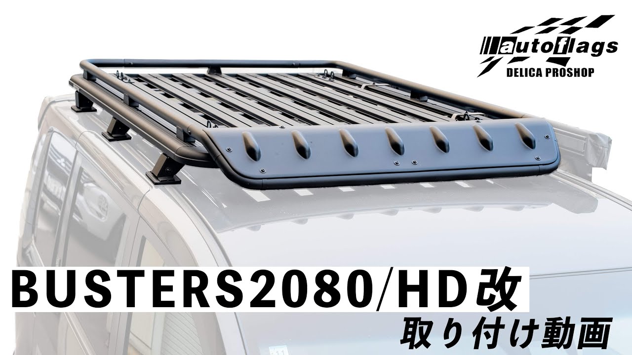 デリカD5専用】BUSTERS2080HD改 商品詳細【オートフラッグス】