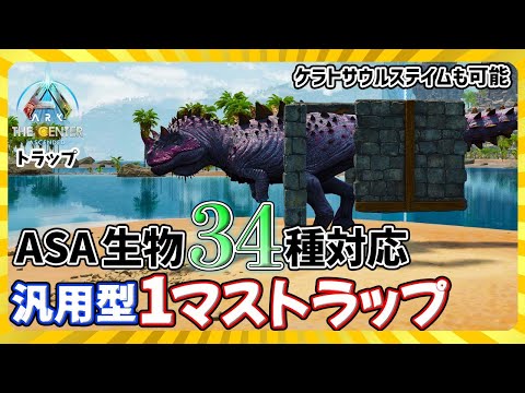 ASA:Trap] 2024 version “General-purpose 1 mass trap” compatible