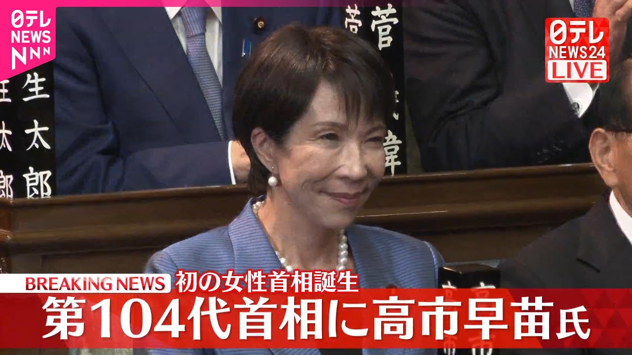 速報】自民・高市早苗総裁が第104代首相に選出 憲政史上初の女性首相