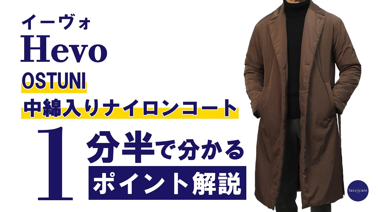 Hevo（イーヴォ）新作コートは実にエレガントな仕上がりです