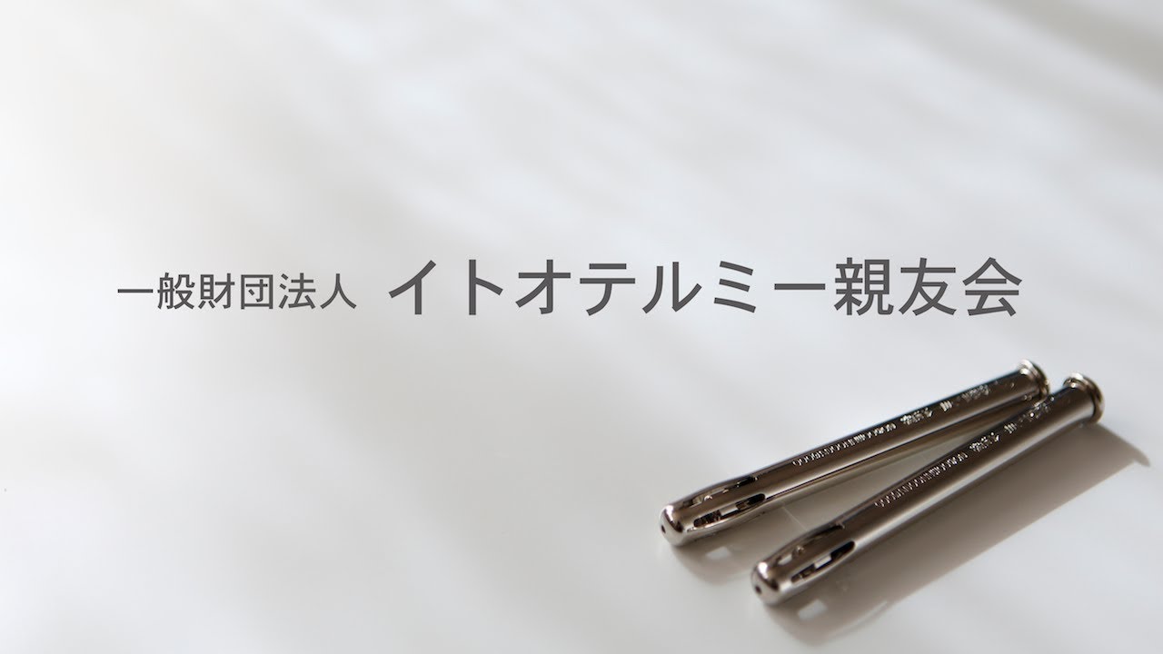 療法の概要｜一般財団法人イトオテルミー親友会