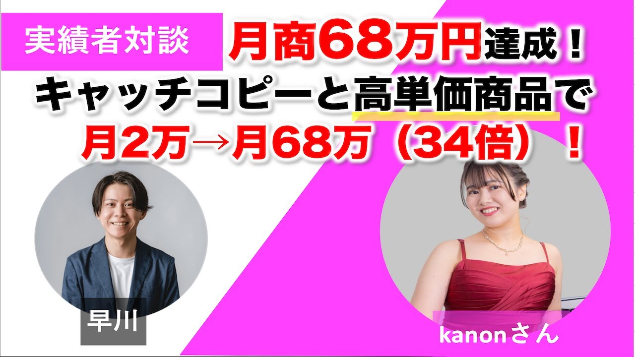 対談＆事例】ピアノ教室のkanonさんが選ばれるキャッチコピーと高単価