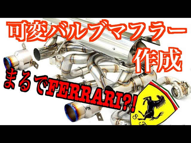 まるでフェラーリ？！可変バルブマフラー作成（DIY） キューブ