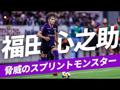 スプリントモンスター】福田心之助（京都サンガF.C.）脅威的な走力を