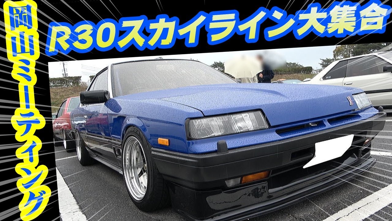 旧車】青黒の鉄仮面！シブイR30スカイラインが大集合！ - YouTube
