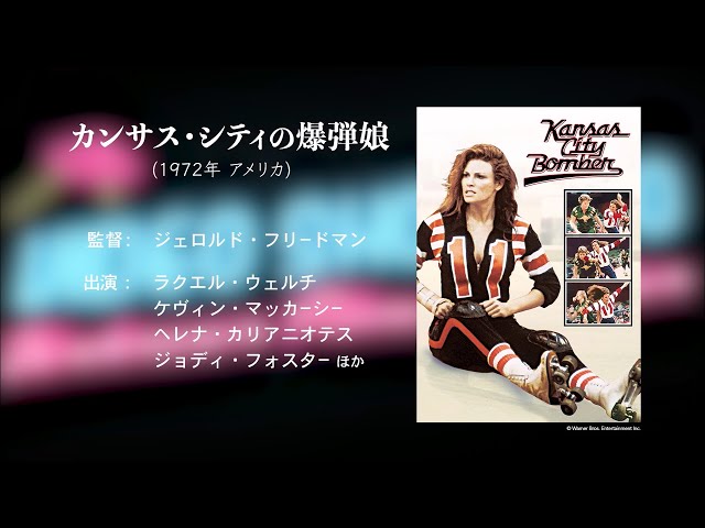 町山智浩のVIDEO SHOP UFO『カンサス・シティの爆弾娘』前解説（洋画