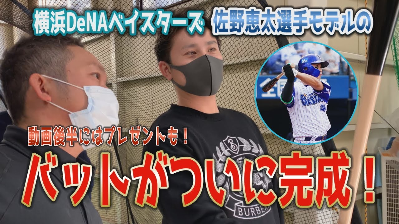 横浜DeNAベイスターズ佐野恵太選手電撃訪問！！バット工場潜入～後編