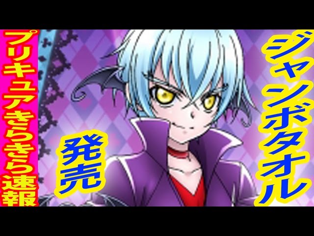 ドキドキ！プリキュア」イーラのジャンボタオル発売決定！ - YouTube