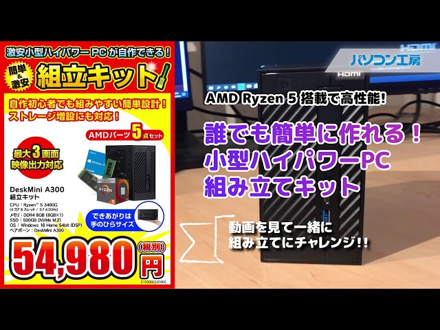 AMD Ryzen5 搭載で高性能！ 誰でも簡単に作れる！小型ハイパワーPC