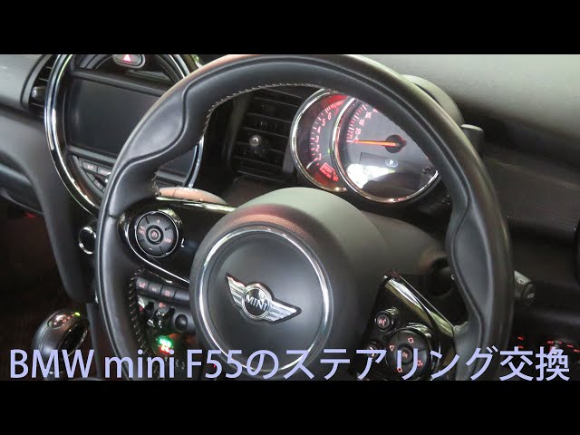 DIY整備】BMW mini F55のステアリングを交換して、ステアリング