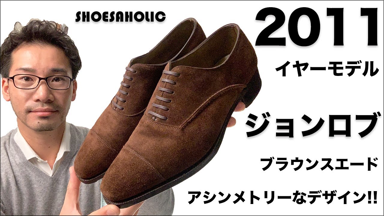 ジョンロブ JOHNLOBB 2011年イヤーモデルは、見た目はシンプルなのに