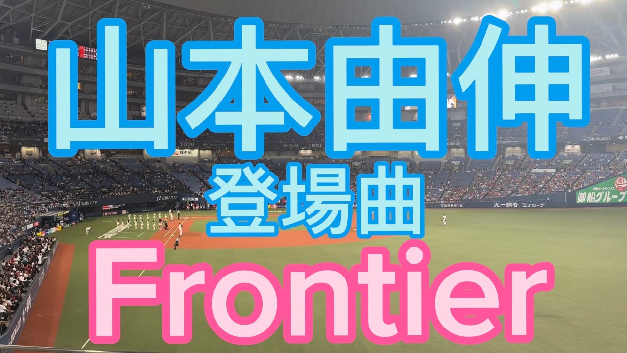 山本由伸 登場曲 Frontier (Extended Mix) - YouTube