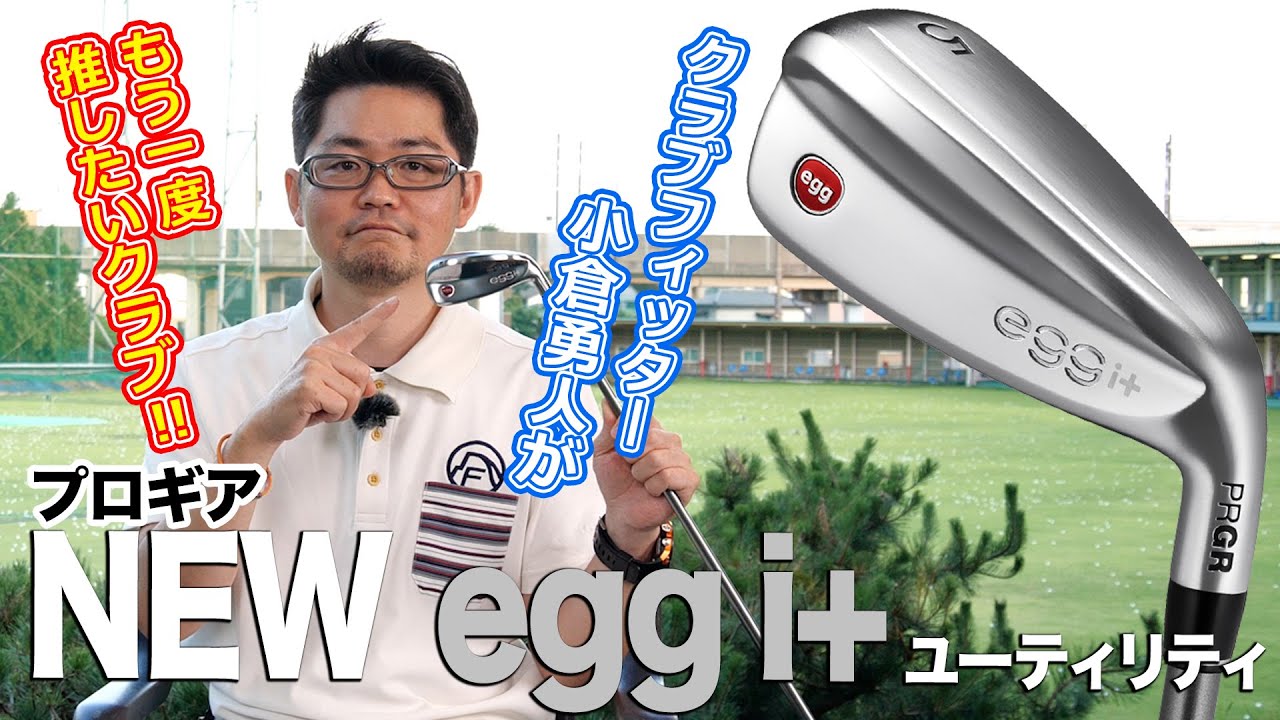 改めてウッドが苦手な人に勧めたい！プロギア「NEW egg i＋