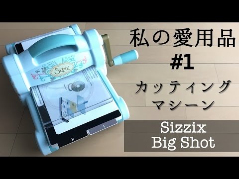 私の愛用品】紹介＃1 Sizzix カッティングマシーン OKAPI CRAFT HOBBY