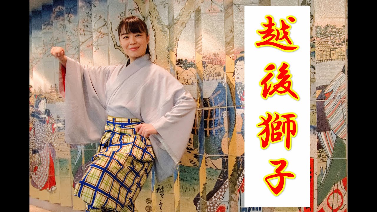 日本舞踊「越後獅子」 - YouTube